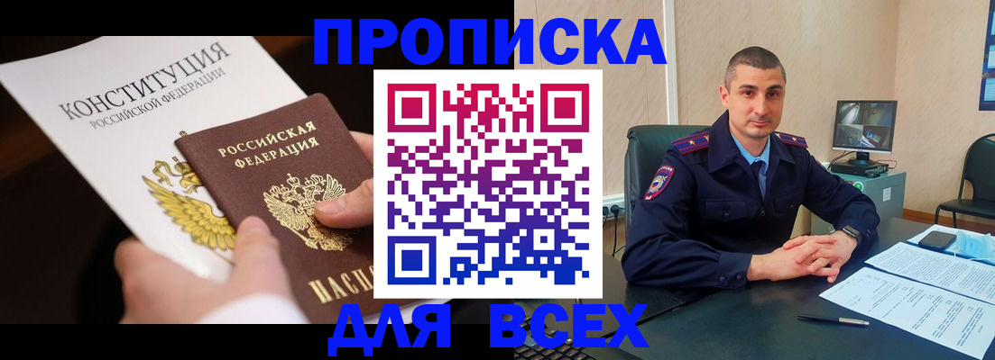 прописка в Новоалтайске